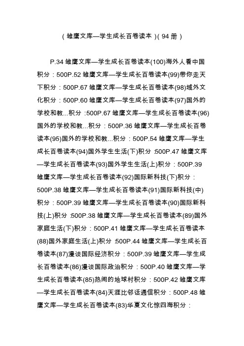 (雏鹰文库—学生成长百卷读本)(94册)