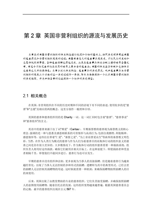 第2章 英国非营利组织的源流与发展历史