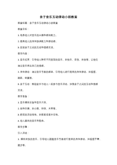 亲子音乐互动律动小班教案