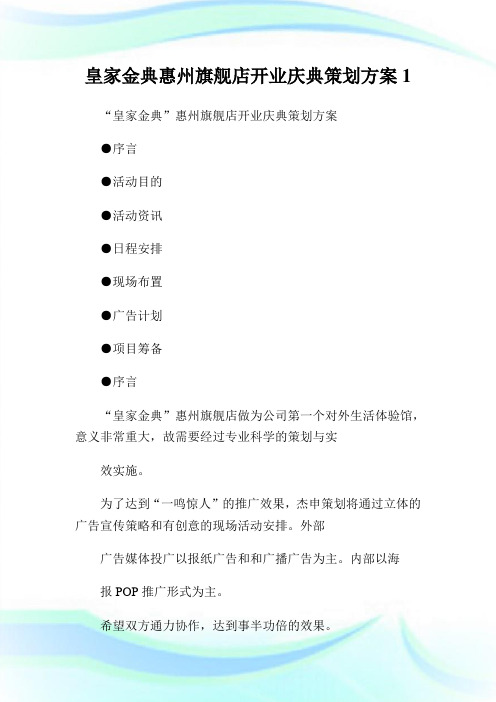 皇家金典惠州旗舰店开业庆典策划方案.doc