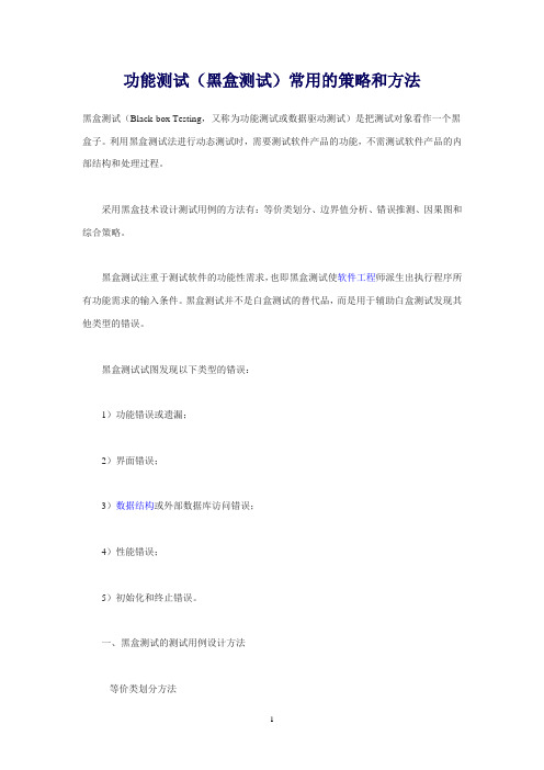 功能测试(黑盒测试)常用的策略和方法