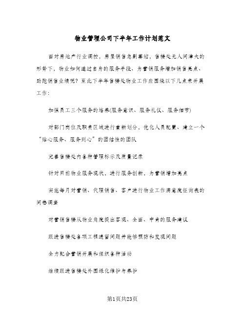 物业管理公司下半年工作计划范文（五篇）