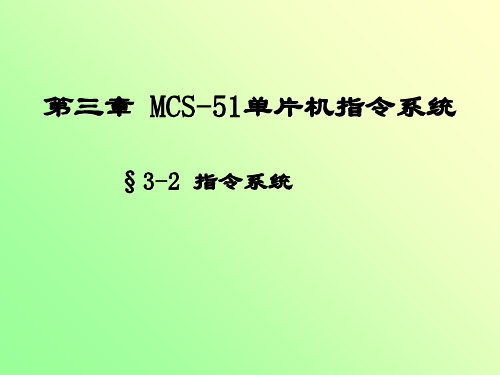 单片机32指令系统PPT课件
