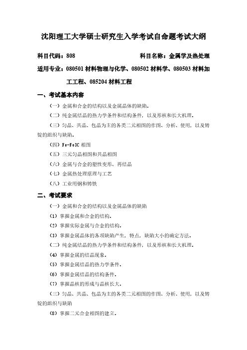 2019沈阳理工大学硕士研究生自命题考试大纲808金属学及热处理