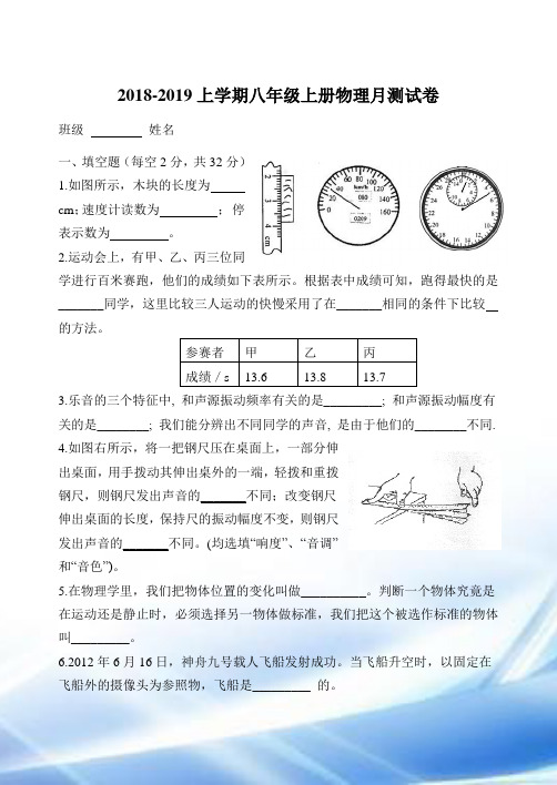 2018-2019八年级上册物理第一次月考试卷及答案