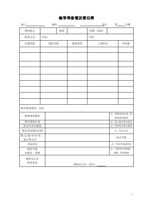 教学准备情况登记表
