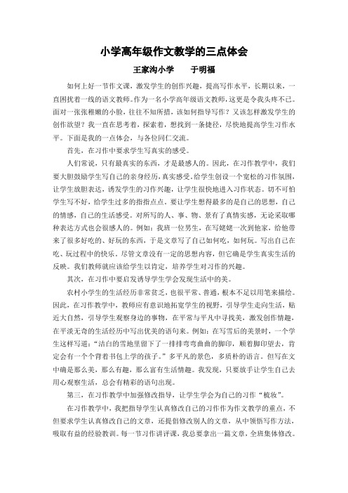 小学高年级作文教学的三点体会