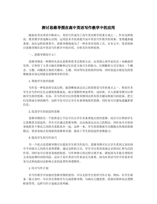 探讨思维导图在高中英语写作教学中的应用