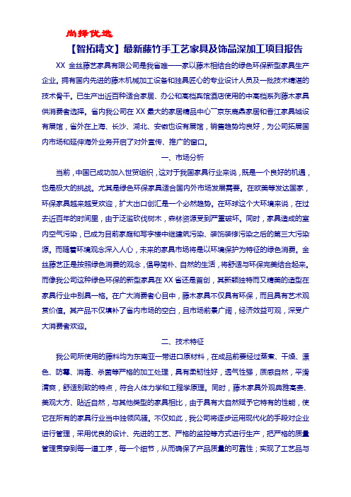 【尚择优选】最新藤竹手工艺家具及饰品深加工项目报告