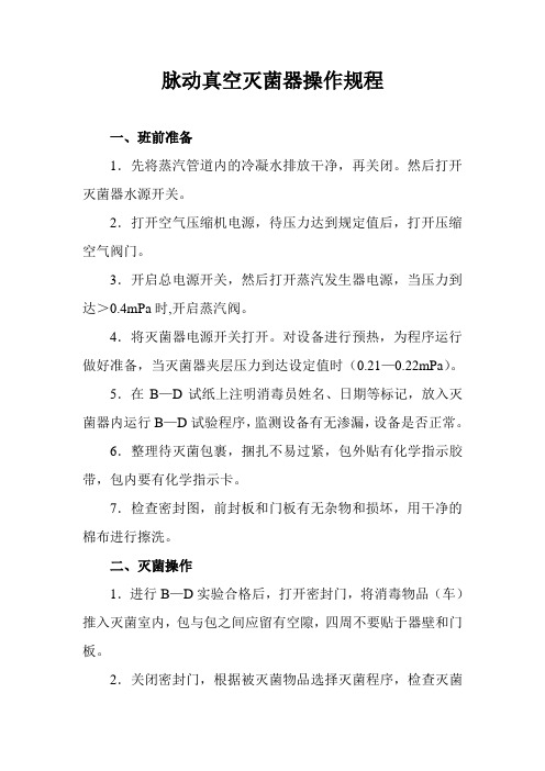 脉动真空灭菌器操作规程