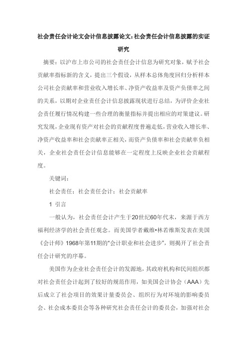 #社会责任会计论文会计信息披露论文