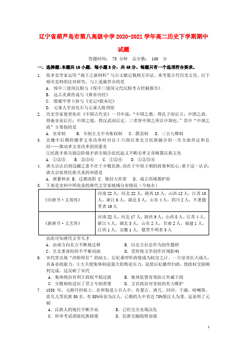 辽宁省葫芦岛市第八高级中学2020_2021学年高二历史下学期期中试题
