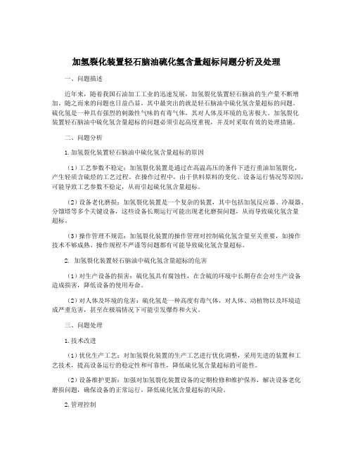 加氢裂化装置轻石脑油硫化氢含量超标问题分析及处理