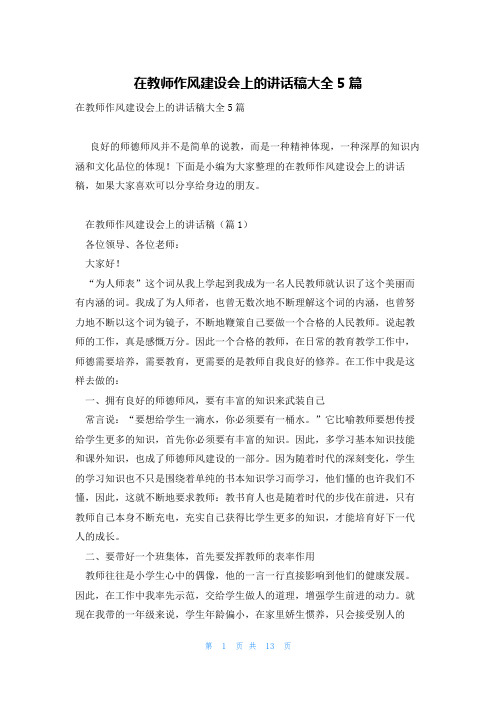 在教师作风建设会上的讲话稿大全5篇