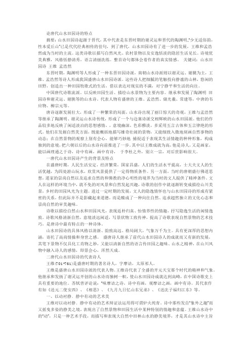 论唐代山水田园诗的特点