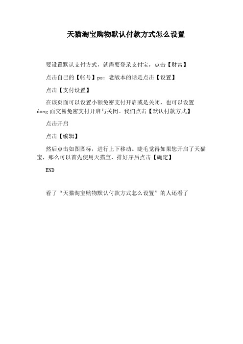 天猫淘宝购物默认付款方式怎么设置