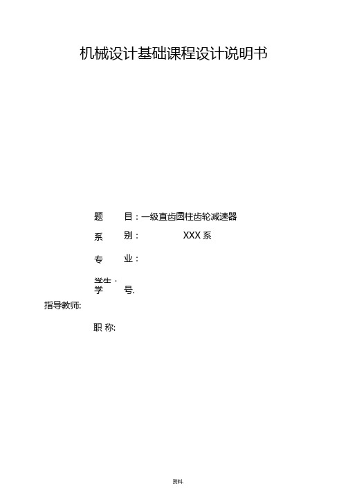 一级直齿圆柱齿轮减速器设计说明书分解