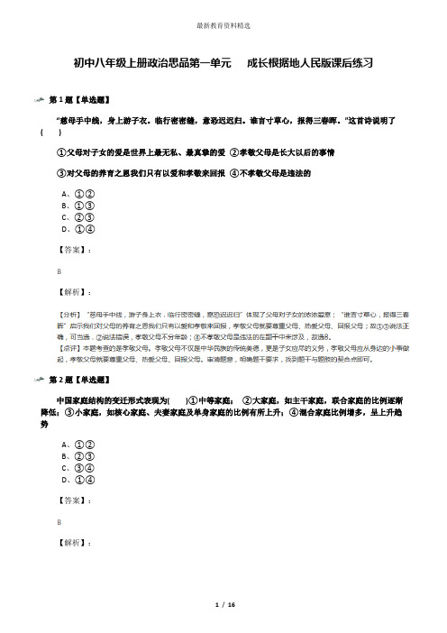 初中八年级上册政治思品第一单元   成长根据地人民版课后练习