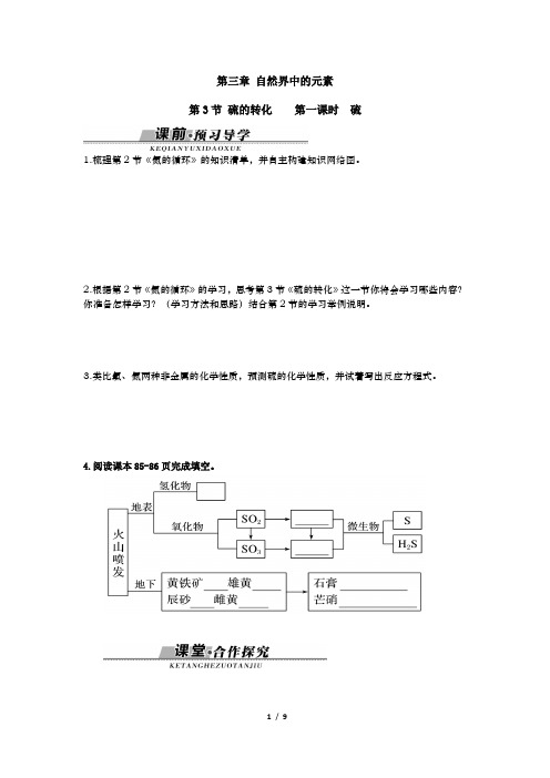 高中化学_自然界中的硫教学设计学情分析教材分析课后反思