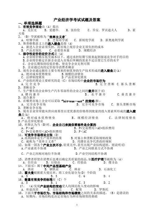 《产业经济学》期末试题及答案