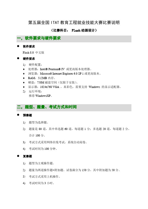 Flash动画设计比赛说明ITAT