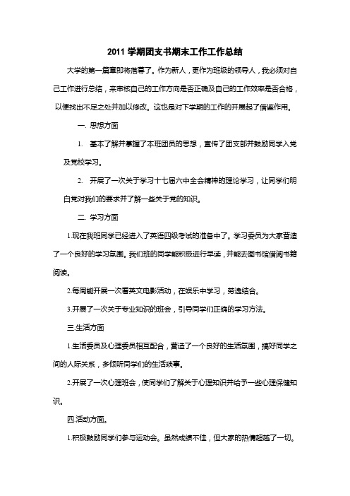 2011学期团支书期末工作工作总结