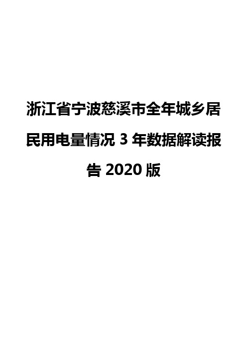 浙江省宁波慈溪市全年城乡居民用电量情况3年数据解读报告2020版