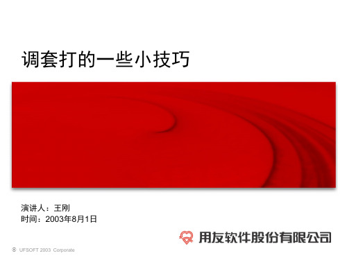 调套打的一些小技巧