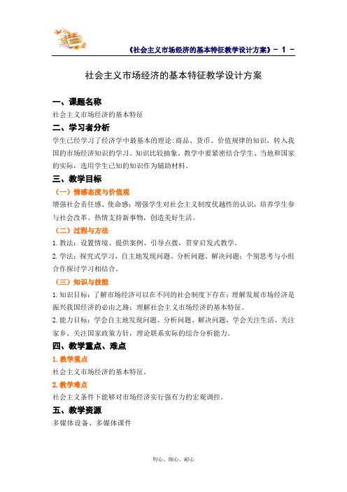 优秀教案社会主义市场经济的基本特征教学设计方案