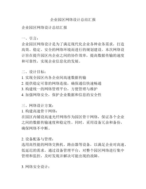 企业园区网络设计总结汇报