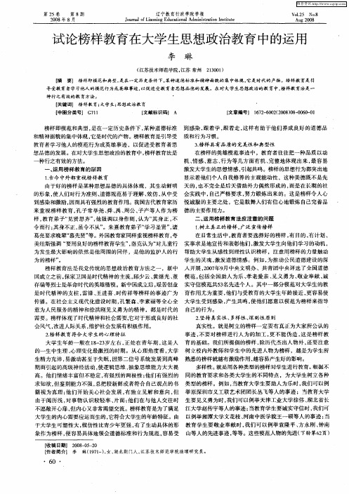 试论榜样教育在大学生思想政治教育中的运用