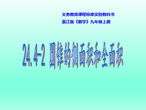 24.4-2圆锥的侧面积和全面积.ppt