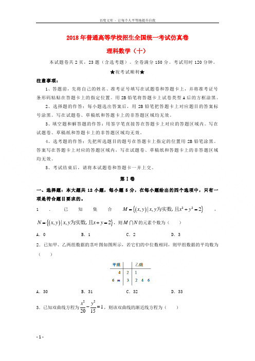 2018届普通高等学校招生全国统一考试高三数学仿真卷(十)理