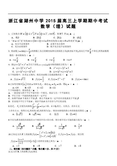 浙江省湖州中学2015届高三上学期期中考试数学(理)试题