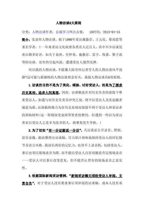人物访谈六大原则解读