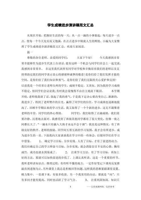 学生成绩进步演讲稿范文汇总