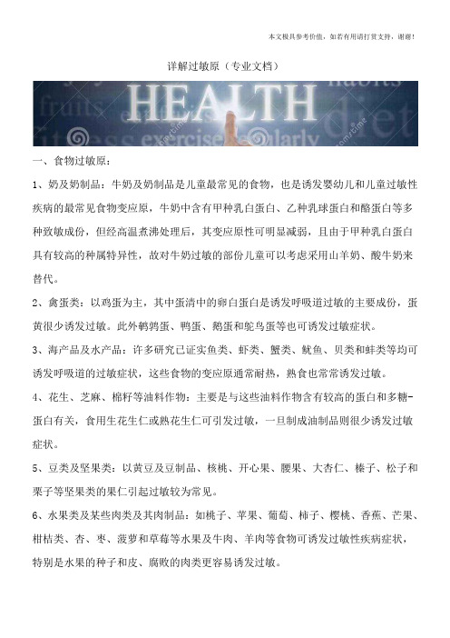 详解过敏原(专业文档)