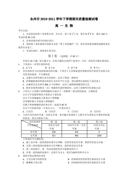 湖南省永州市2010-2011学年下学期期末质量检测高一生物试卷