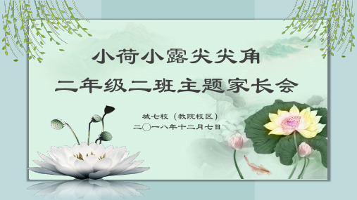 家长会课件——小荷小露尖尖角