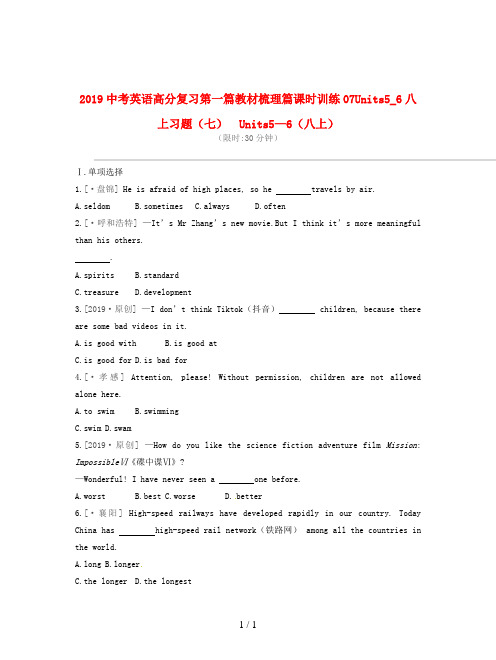 2019中考英语高分复习第一篇教材梳理篇课时训练07Units5_6八上习题