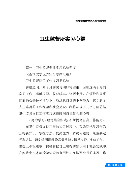 卫生监督所实习心得