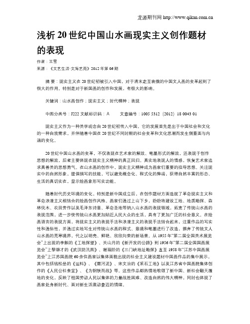 浅析20世纪中国山水画现实主义创作题材的表现