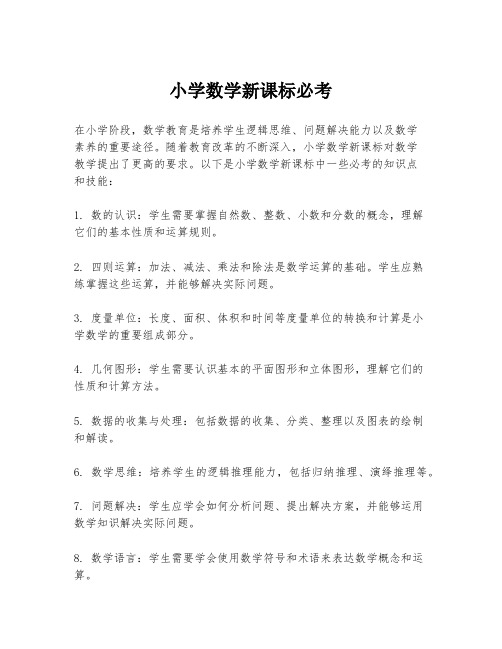 小学数学新课标必考