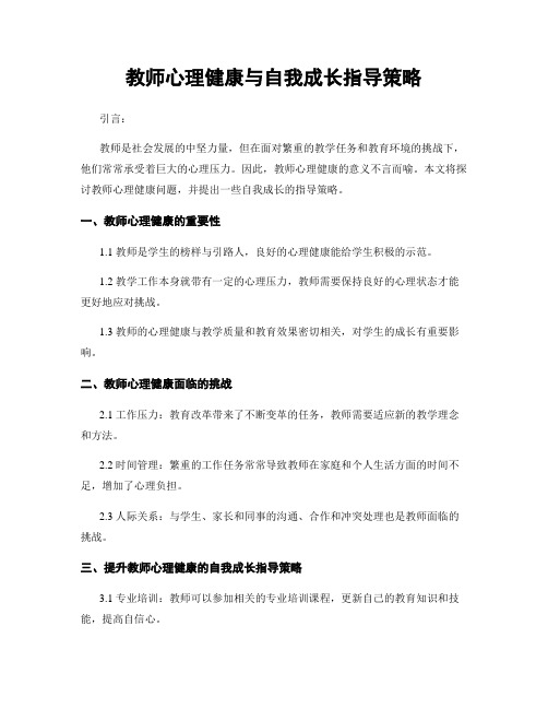 教师心理健康与自我成长指导策略