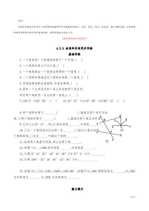 最新部编版人教初中数学七年级上册《4.3.3 余角和补角 同步导练设计及答案》精品测试题