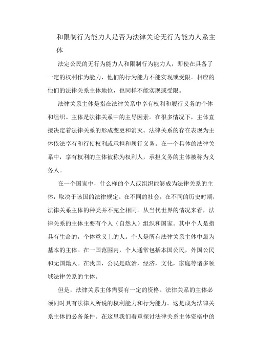 论无行为能力人和限制行为能力人是否为法律主体
