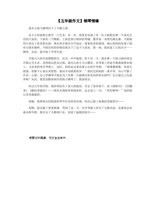【五年级作文】钢琴情缘