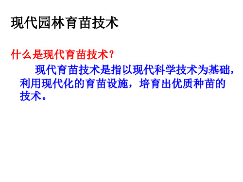 现代育苗技术