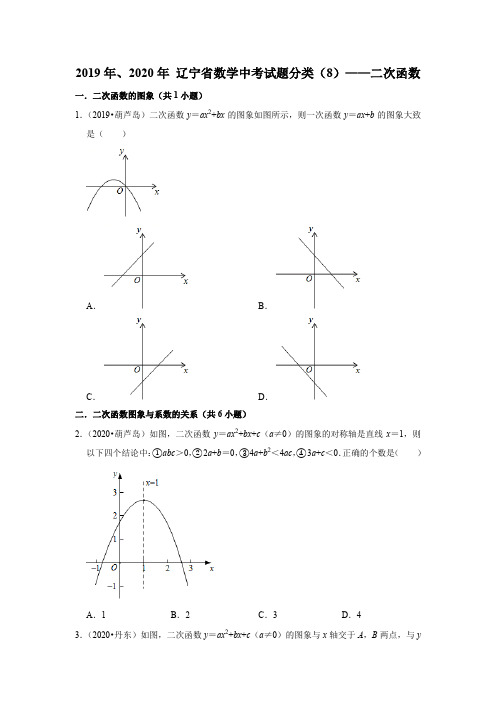 辽宁省2019年、2020年中考数学试题分类汇编(8)——二次函数
