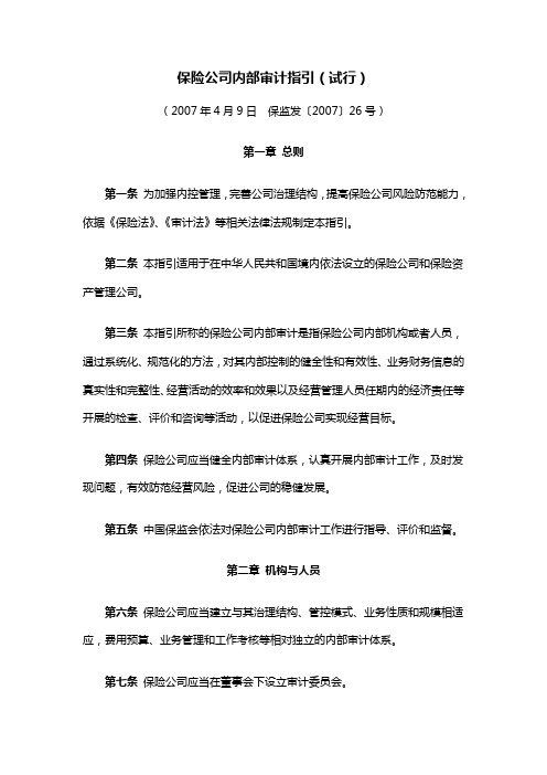 保险公司内部审计指引